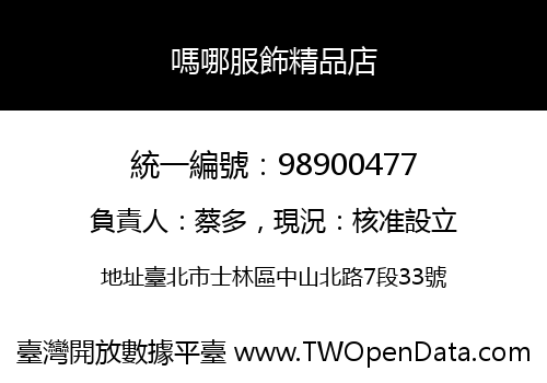 嗎哪服飾精品店