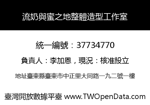 流奶與蜜之地整體造型工作室