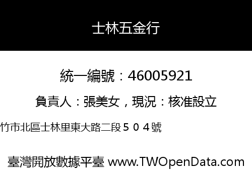 士林五金行