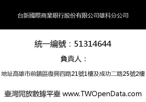 台新國際商業銀行股份有限公司雄科分公司
