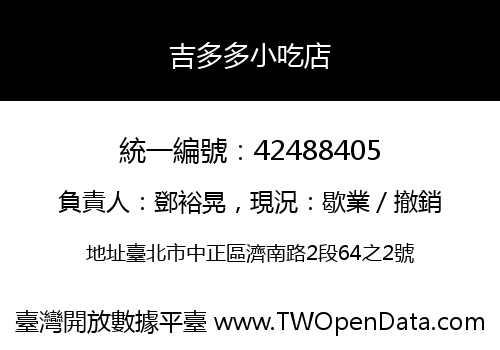 吉多多小吃店