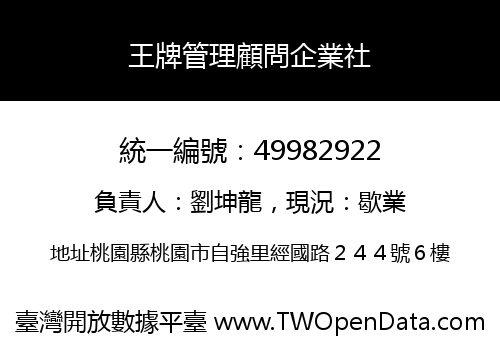 王牌管理顧問企業社