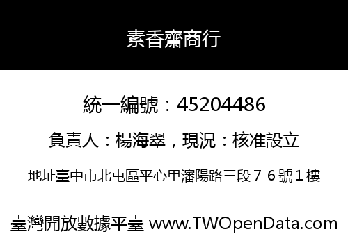 素香齋商行