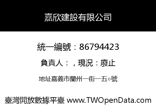 嘉欣建設有限公司