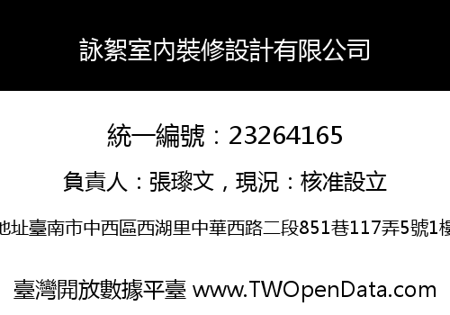 詠絮室內裝修設計有限公司
