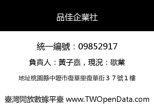 品佳企業社