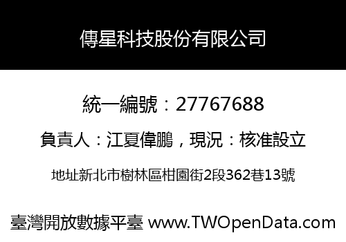 傳星科技股份有限公司