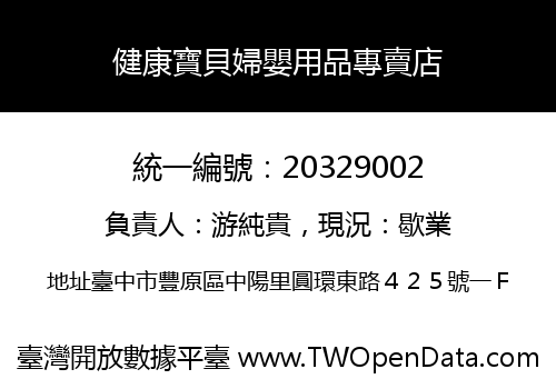健康寶貝婦嬰用品專賣店