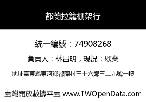 都蘭拉籠棚架行