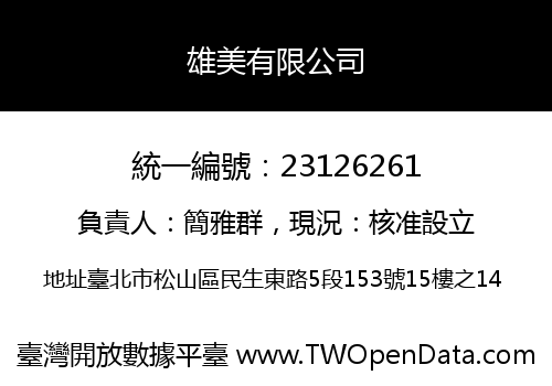 雄美有限公司