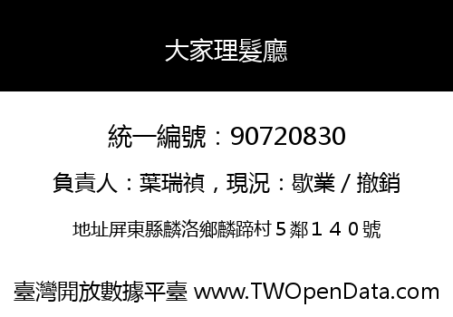 大家理髮廳