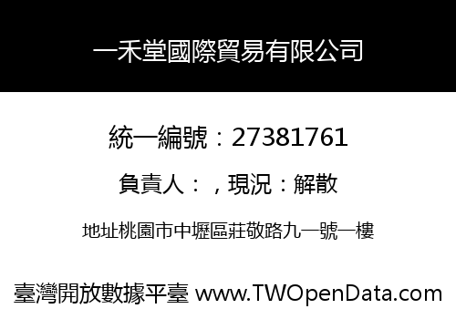 一禾堂國際貿易有限公司