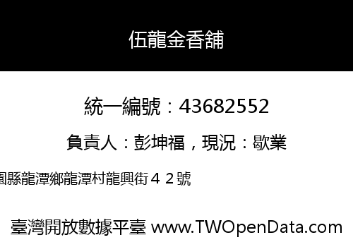 伍龍金香舖