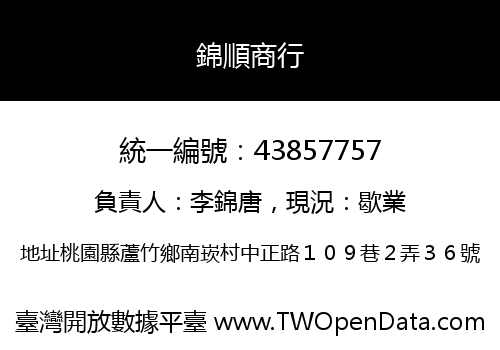 錦順商行