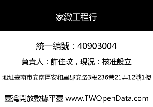 家緻工程行
