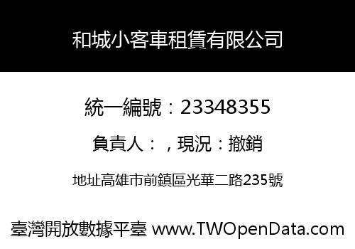 和城小客車租賃有限公司