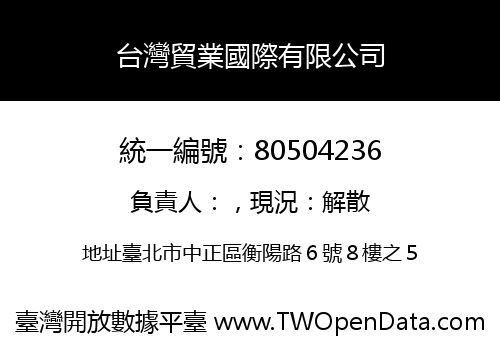 台灣貿業國際有限公司