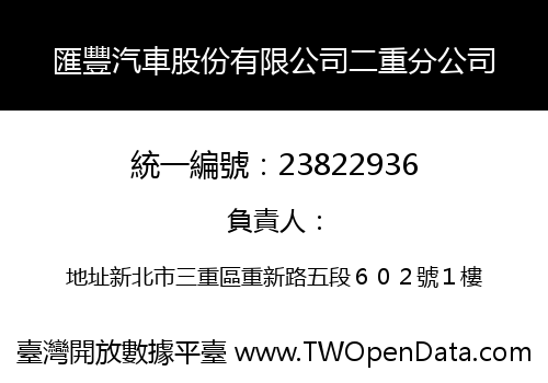 匯豐汽車股份有限公司二重分公司