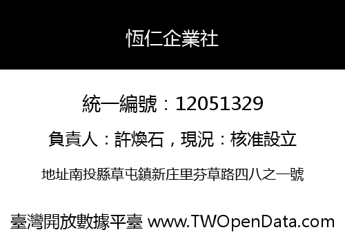 恆仁企業社
