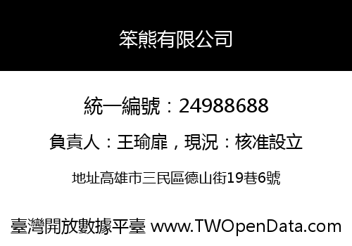 笨熊有限公司