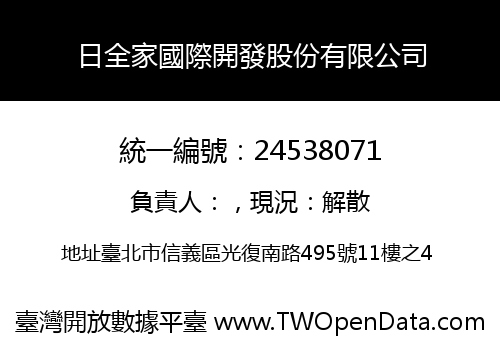 日全家國際開發股份有限公司