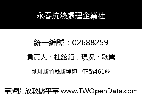 永春抗熱處理企業社