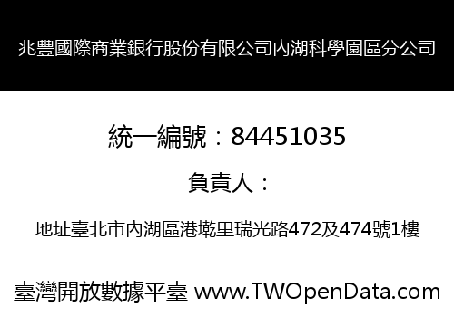 兆豐國際商業銀行股份有限公司內湖科學園區分公司
