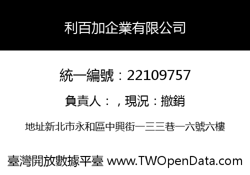 利百加企業有限公司