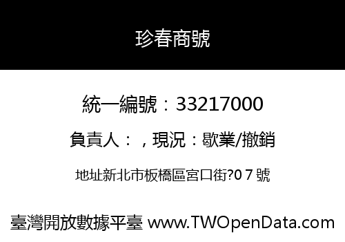 珍春商號