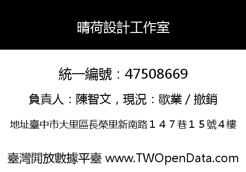 晴荷設計工作室