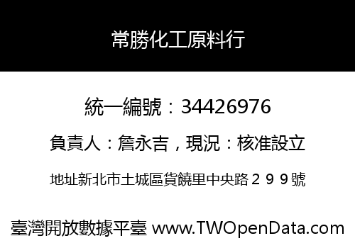 常勝化工原料行
