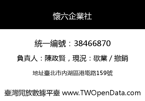 懷六企業社