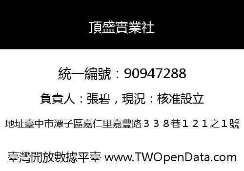 頂盛實業社