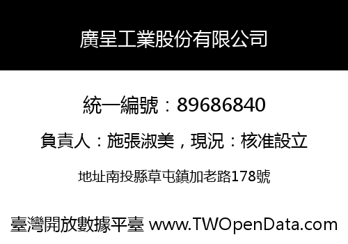 廣呈工業股份有限公司