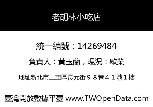 老胡林小吃店