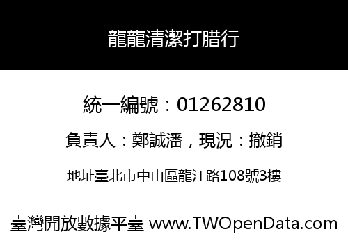 龍龍清潔打腊行
