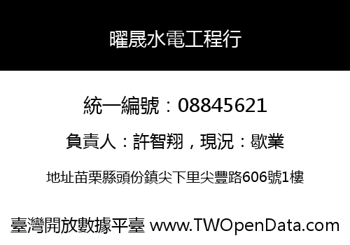 曜晟水電工程行