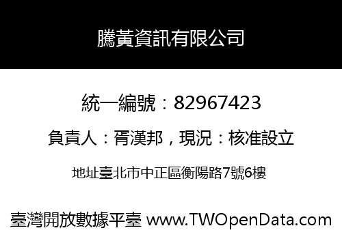 騰黃資訊有限公司