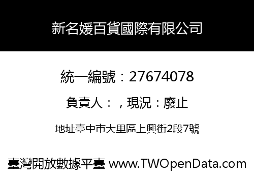 新名媛百貨國際有限公司