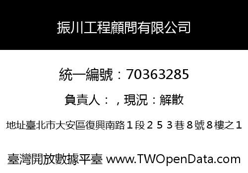 振川工程顧問有限公司