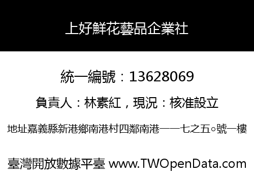 上好鮮花藝品企業社