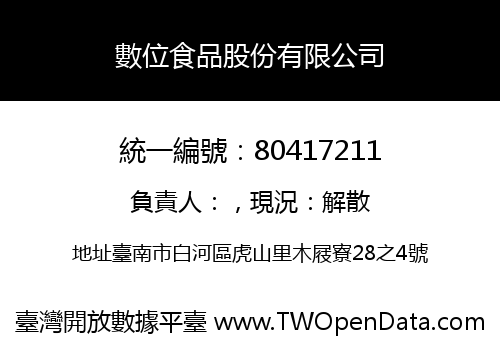數位食品股份有限公司