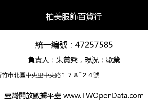 柏美服飾百貨行