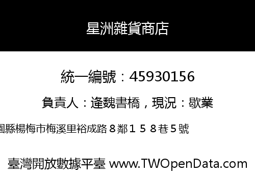 星洲雜貨商店
