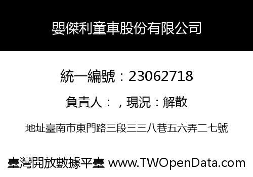 嬰傑利童車股份有限公司