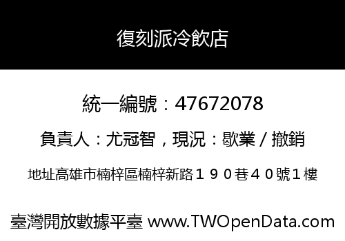 復刻派冷飲店