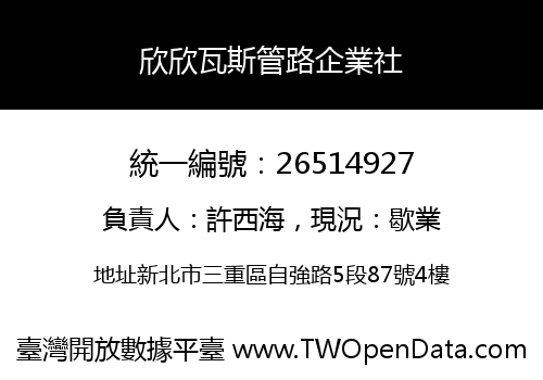 欣欣瓦斯管路企業社