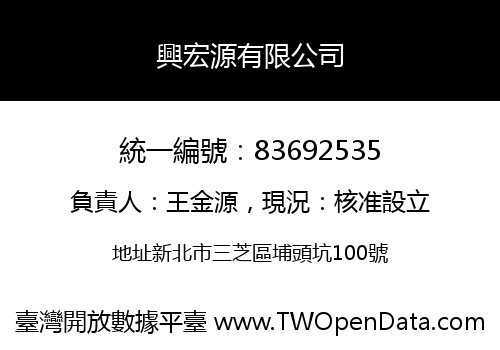 興宏源有限公司