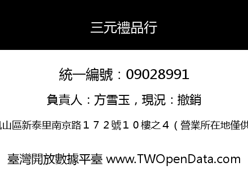 三元禮品行
