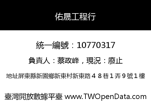 佑晟工程行